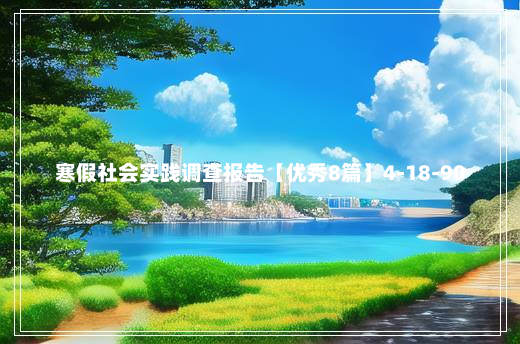 寒假社会实践调查报告【优秀8篇】4-18-90