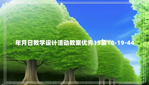 年月日教学设计活动教案优秀15篇10-19-44