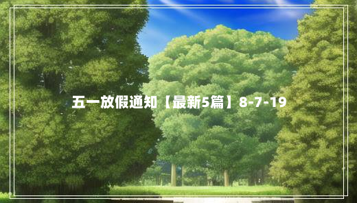 五一放假通知【最新5篇】8-7-19