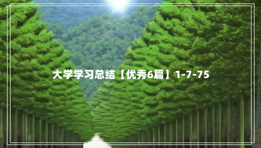 大学学习总结【优秀6篇】1-7-75