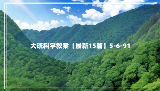 大班科学教案【最新15篇】5-6-91