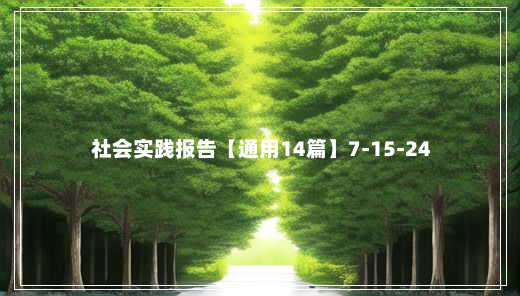 社会实践报告【通用14篇】7-15-24