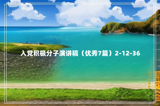 入党积极分子演讲稿（优秀7篇）2-12-36