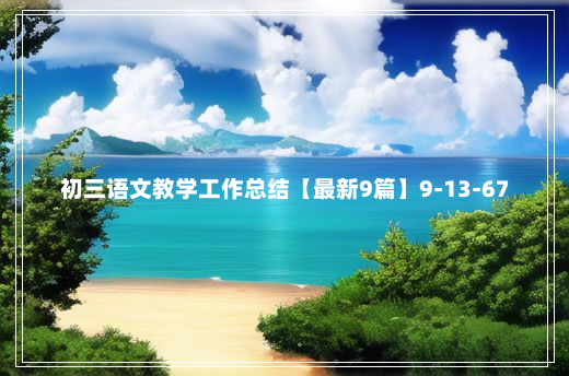 初三语文教学工作总结【最新9篇】9-13-67