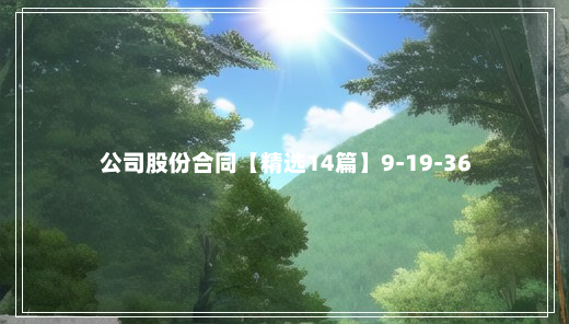 公司股份合同【精选14篇】9-19-36