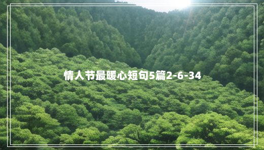 情人节最暖心短句5篇2-6-34