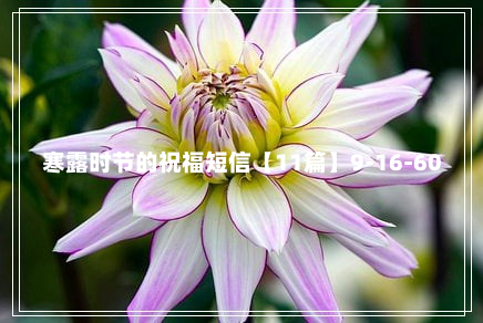 寒露时节的祝福短信【11篇】9-16-60