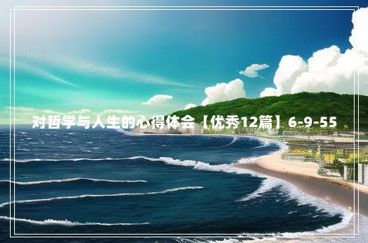 对哲学与人生的心得体会【优秀12篇】6-9-55