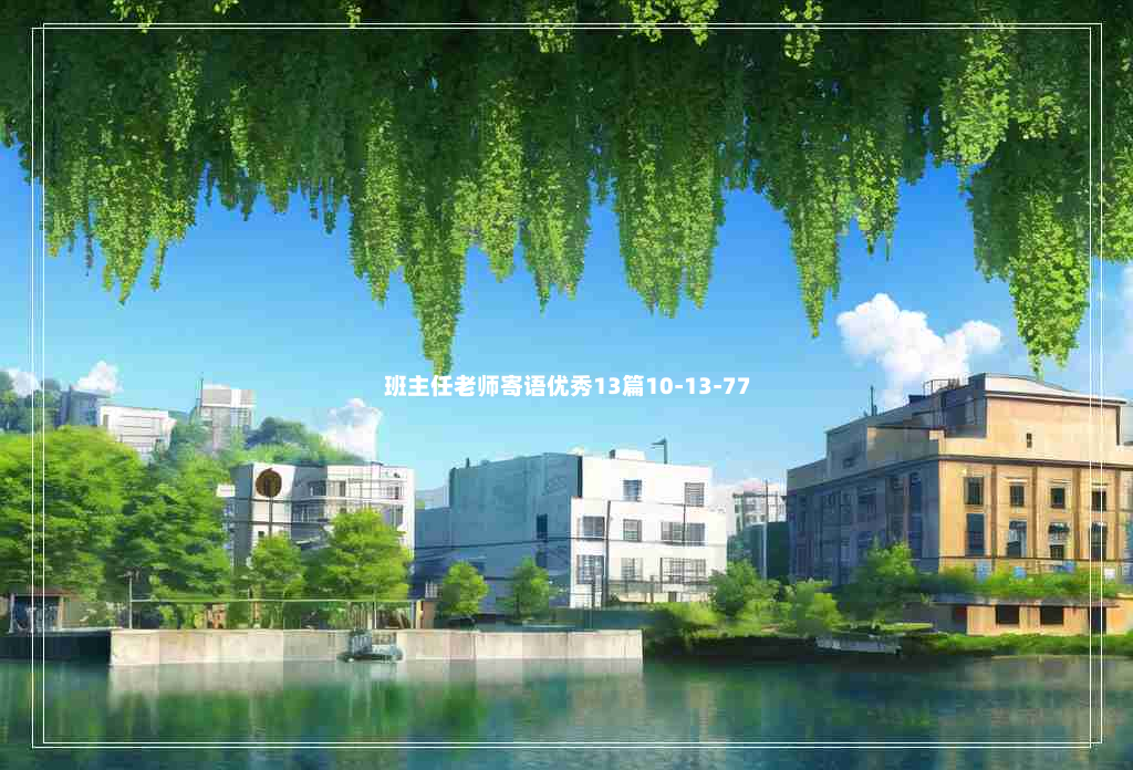 班主任老师寄语优秀13篇10-13-77