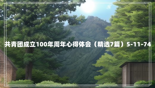 共青团成立100年周年心得体会（精选7篇）5-11-74