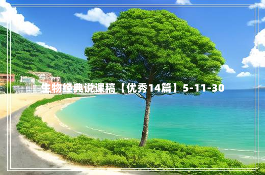 生物经典说课稿【优秀14篇】5-11-30