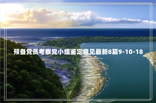 预备党员考察党小组鉴定意见最新8篇9-10-18