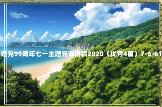 建党99周年七一主题党课讲稿2020（优秀4篇）7-6-61