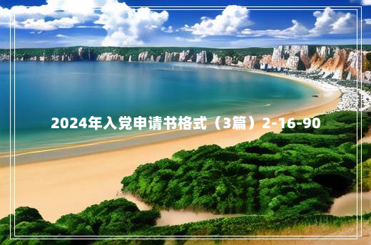 2024年入党申请书格式（3篇）2-16-90