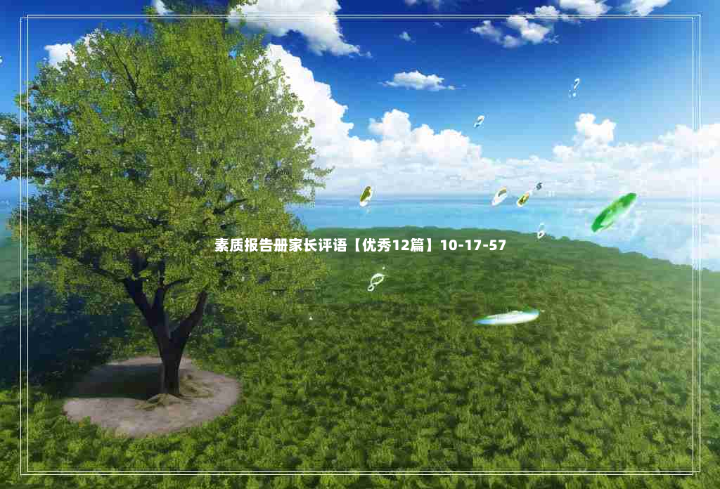 素质报告册家长评语【优秀12篇】10-17-57