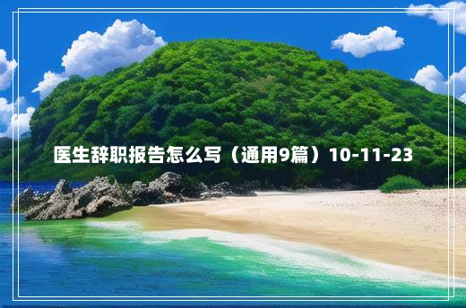 医生辞职报告怎么写（通用9篇）10-11-23