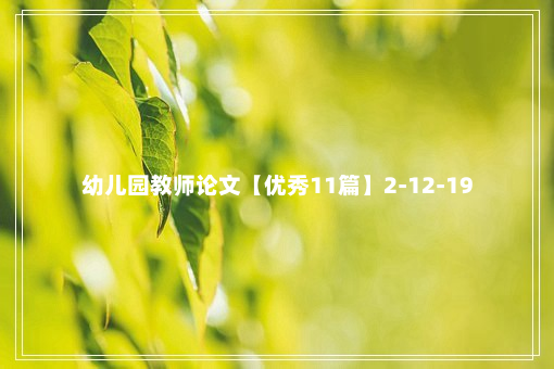 幼儿园教师论文【优秀11篇】2-12-19