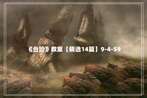 《台阶》教案【精选14篇】9-4-59