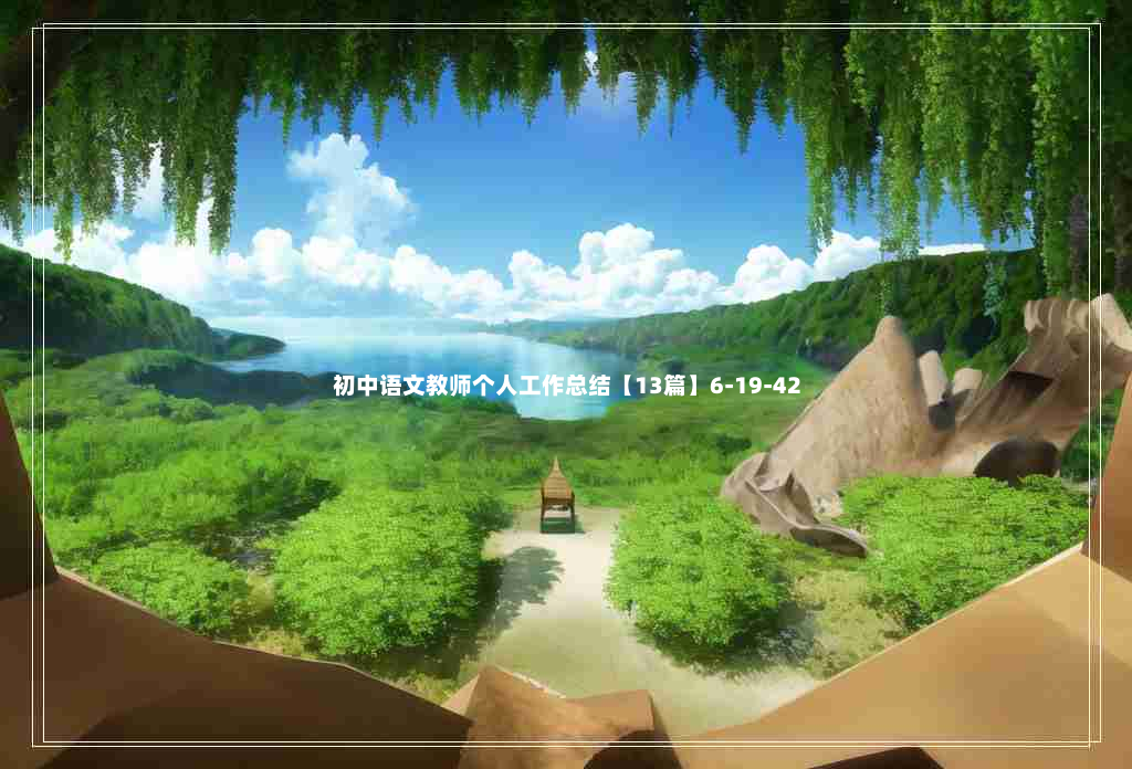 初中语文教师个人工作总结【13篇】6-19-42