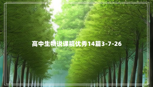 高中生物说课稿优秀14篇3-7-26