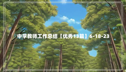 中学教师工作总结【优秀13篇】6-18-23