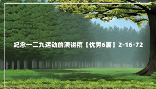 纪念一二九运动的演讲稿【优秀6篇】2-16-72