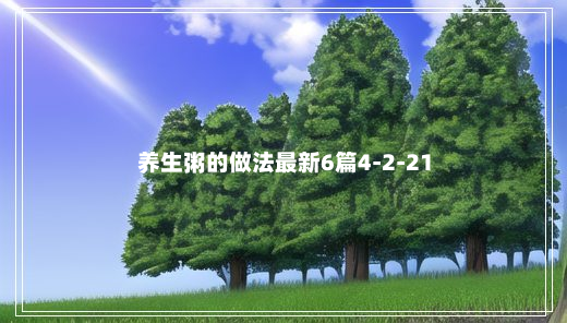 养生粥的做法最新6篇4-2-21