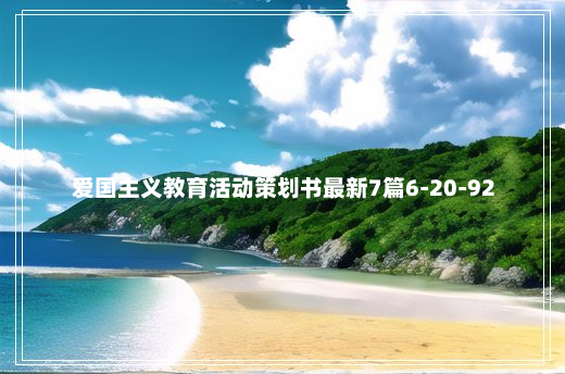 爱国主义教育活动策划书最新7篇6-20-92