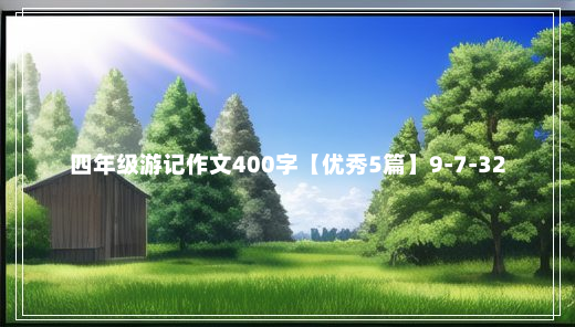 四年级游记作文400字【优秀5篇】9-7-32