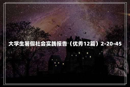 大学生暑假社会实践报告（优秀12篇）2-20-45