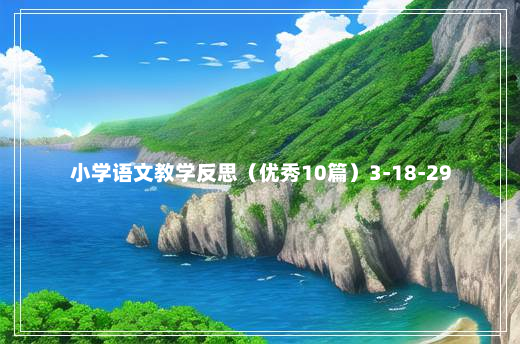 小学语文教学反思（优秀10篇）3-18-29