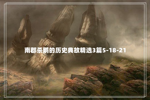 南郡杀鹅的历史典故精选3篇5-18-21