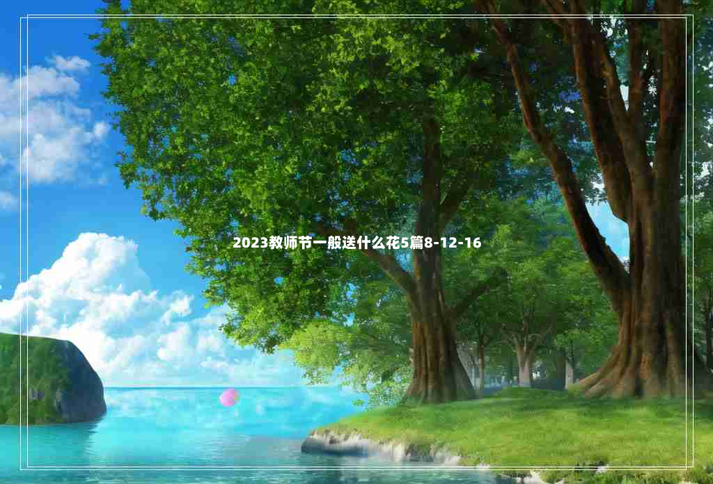 2023教师节一般送什么花5篇8-12-16