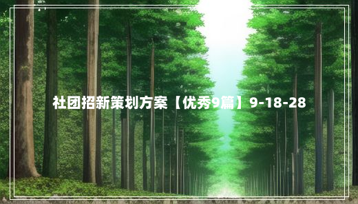 社团招新策划方案【优秀9篇】9-18-28