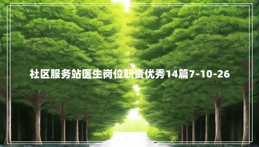 社区服务站医生岗位职责优秀14篇7-10-26