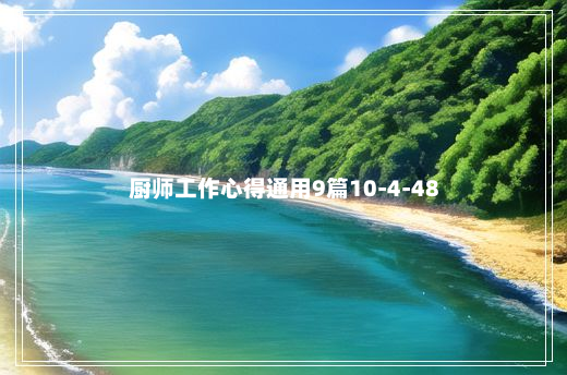 厨师工作心得通用9篇10-4-48