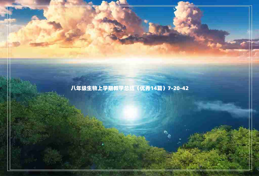 八年级生物上学期教学总结（优秀14篇）7-20-42