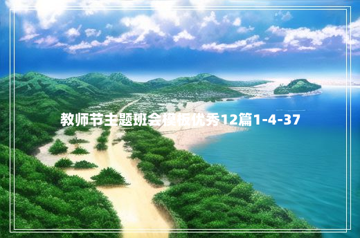 教师节主题班会模板优秀12篇1-4-37