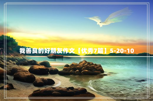 我善良的好朋友作文【优秀7篇】5-20-10