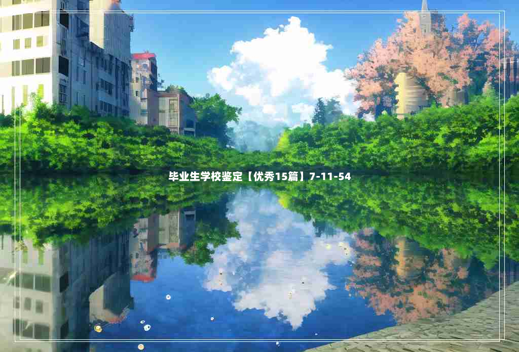 毕业生学校鉴定【优秀15篇】7-11-54