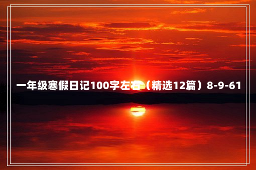 一年级寒假日记100字左右（精选12篇）8-9-61