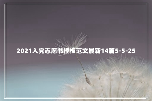 2021入党志愿书模板范文最新14篇5-5-25