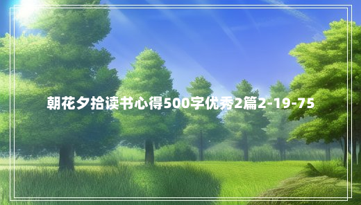 朝花夕拾读书心得500字优秀2篇2-19-75