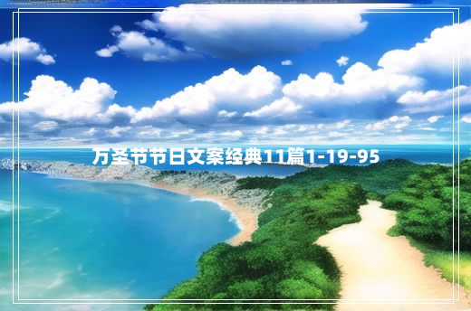 万圣节节日文案经典11篇1-19-95