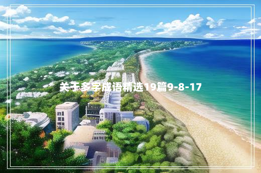 关于多字成语精选19篇9-8-17