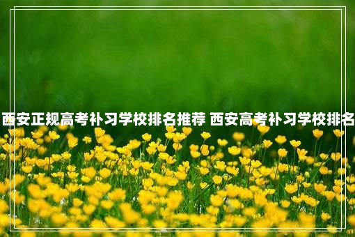 西安正规高考补习学校排名推荐 西安高考补习学校排名