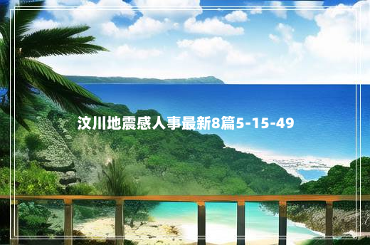 汶川地震感人事最新8篇5-15-49