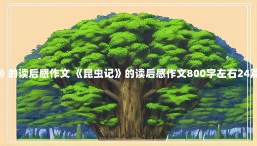 《昆虫记》的读后感作文 《昆虫记》的读后感作文800字左右24篇10-4-19