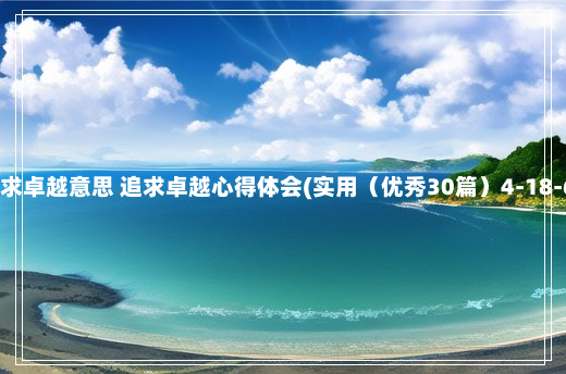 追求卓越意思 追求卓越心得体会(实用（优秀30篇）4-18-67