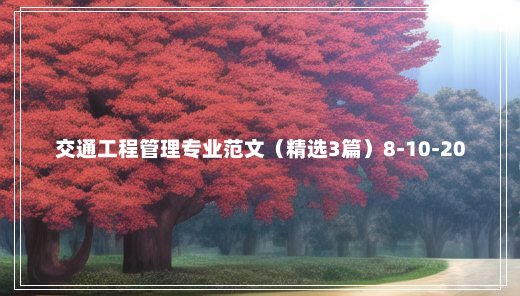 交通工程管理专业范文（精选3篇）8-10-20